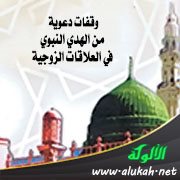 وقفات دعوية من الهدي النبوي في العلاقات الزوجية