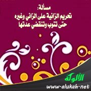 مسألة: تحريم الزانية على الزاني وغيره حتى تتوب وتنقضي عدتها