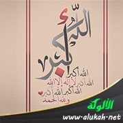 الله أكبر ولله الحمد