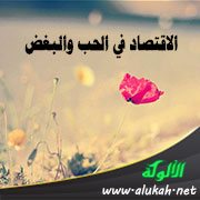 الاقتصاد في الحب والبغض