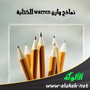 نماذج وارن warren للكتابة