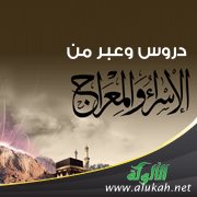 دروس وعبر من الإسراء والمعراج (خطبة)