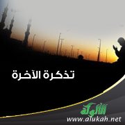 تذكرة الآخرة