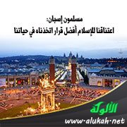 مسلمون إسبان: اعتناقنا للإسلام أفضل قرار اتخذناه في حياتنا