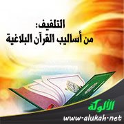 التلفيف: من أساليب القرآن البلاغية