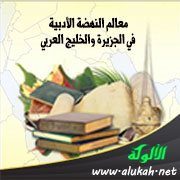 معالم النهضة الأدبية في الجزيرة والخليج العربي