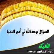 السؤال بوجه الله في أمور الدنيا