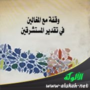وقفة مع المغالين في تقدير المستشرقين