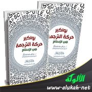 قراءة مختصرة لكتاب "بواكير حركة الترجمة في الإسلام" للدكتور عبدالحميد مدكور (1)