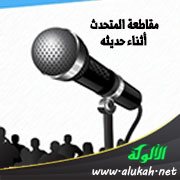 مقاطعة المتحدث أثناء حديثه