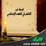 لمحة عن الشعر في العهد الإسلامي