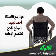 حوار مع الأستاذ أحمد نجيب.. نموذج ناجح لمتحدي الإعاقة