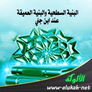 البنية السطحية والبنية العميقة عند ابن جني