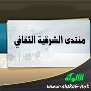 منتدى الشرقية الثقافي