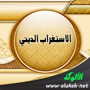 الاستغراب الديني