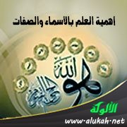أهمية العلم بالأسماء والصفات