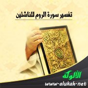 تفسير سورة الروم للناشئين (الآيات 25 - 50)