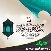 شرح العقيدة الواسطية (34)