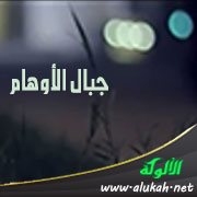 جبال الأوهام
