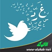 تغريدات الدكتور ناجي العرفج (3)