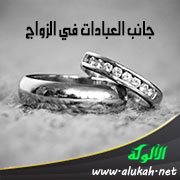 جانب العبادات في الزواج