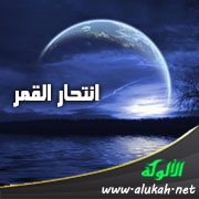 انتحار القمر (قصيدة)