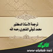 ترجمة الأستاذ الدكتور محمد شوقي الفنجري رحمه الله