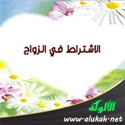 الاشتراط في الزواج