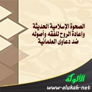 الصحوة الإسلامية الحديثة وإعادة الروح للفقه وأصوله ضد دعاوى العلمانية