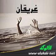 غريقان