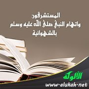 المستشرقون واتهام النبي صلى الله عليه وسلم بالشهوانية