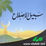 سبيل الإصلاح