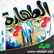 الطهارة شرط لصحة الصلاة