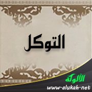 التوكل
