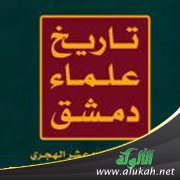 مقدمة الطبعة الثانية لكتاب تاريخ علماء دمشق في القرن الرابع عشر