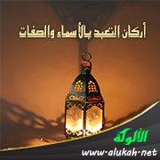 أركان التعبد بالأسماء والصفات