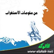 من مقومات الاستغراب: الحوار الندي