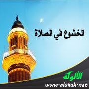 الخشوع في الصلاة (خطبة)