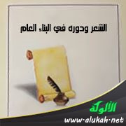 الشعر ودوره في البناء العام