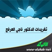 تغريدات الدكتور ناجي العرفج (4)