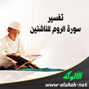 تفسير سورة الروم للناشئين (الآيات 51 - 60)