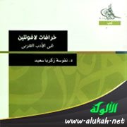 عرض كتاب: خرافات لافونتين في الأدب العربي للدكتورة نفوسة زكريا سعيد
