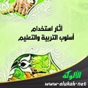 آثار استخدام أسلوب التربية والتعليم