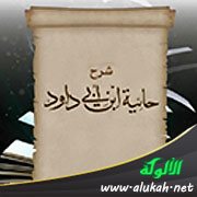 شرح حائية ابن أبي داود (1)