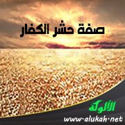 صفة حشر الكفار