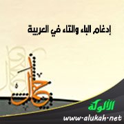 إدغام الباء والتاء في العربية