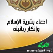 ادعاء بشرية الإسلام وإنكار ربانيته