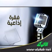 فقرة إذاعية