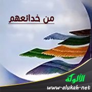 من خدائعهم