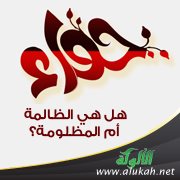حواء: هل هي الظالمة أم المظلومة؟